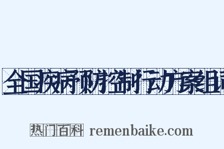 全国疾病预防控制行动方案组词是什么意思的图片